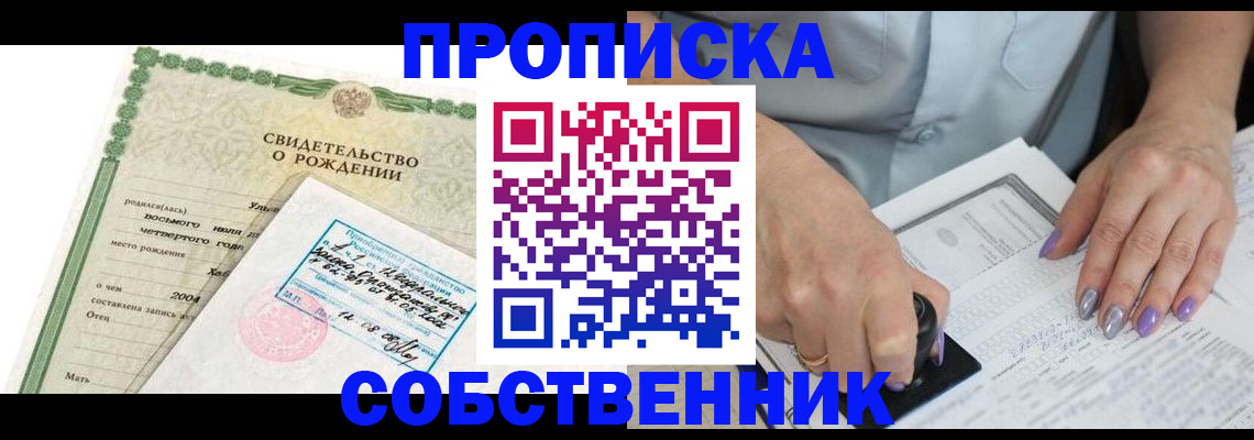 прописка от собственника в Бабаево